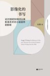 南京师范大学戏剧影视文丛  影像化的书写  论20世纪90年代以来影视艺术对小说创作的影响