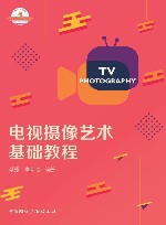 21世纪高等院校新闻学与传播学经典教材  电视摄像艺术基础教程 封面