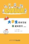 大学生职业发展与就业指导  第4版 封面