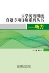 大学英语四级真题专项详解系列丛书  听力 封面