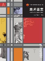 十四五普通高等教育本科部委级规划教材  美术鉴赏 封面