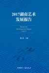 2017湖南艺术发展报告 封面