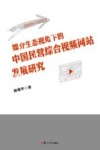 媒介生态视角下的中国民营综合视频网站发展研究  2004-2021 封面