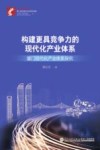 构建更具竞争力的现代化产业体系  厦门现代化产业体系探究 封面