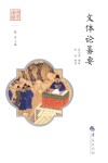 文体论纂要 封面