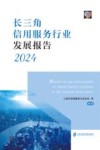 长三角信用服务行业发展报告  2024 封面