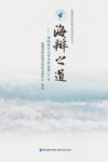 海辩之道  海峡两岸大学生辩论赛20年 封面