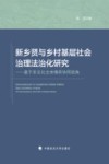 新乡贤与乡村基层社会治理法治化研究 封面