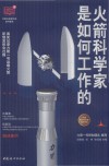 火箭科学家是如何工作的 封面