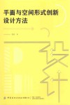 平面与空间形式创新设计方法 封面