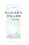 机关事务管理实践与思考  以上海市为例 封面