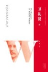 世界著名汉学家传记  卫礼贤传 封面