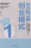 从0到1学创业模式 封面