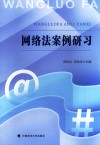 网络法案例研习 封面