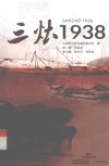 三灶1938 电子书封面