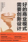 好的商业模式需要创新设计 封面