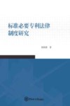 标准必要专利法律制度研究 封面