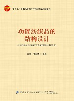 功能纺织品的结构设计 封面