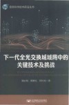 下一代全光交换城域网中的关键技术及挑战 封面
