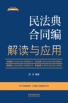 民法典合同编解读与应用  全新升级第5版 封面