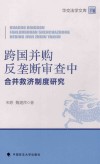 跨国并购反垄断审查中合并救济制度研究 封面