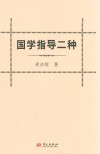 国学指导二种 封面