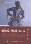 十四五普通高等教育本科部委级规划教材  服装设计思维与方法 封面
