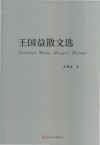王国益散文选 封面