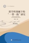 一带一路研究系列丛书 跨学科视阈下的一带一路研究 封面