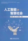 人工智能与智慧社会 封面