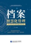 档案智慧化管理与开发利用的探索研究 封面