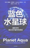 蓝色水星球  重新思考我们在宇宙中的家园 封面