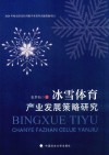 冰雪体育产业发展策略研究 封面