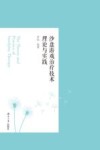 沙盘游戏治疗技术理论与实践 封面