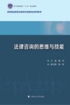 法律咨询的思维与技能 封面