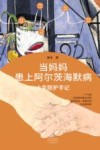 当妈妈患上阿尔茨海默病  十年陪护手记 封面