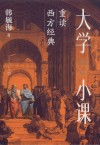 大学小课  重读西方经典 封面