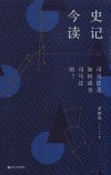 史记今读 封面