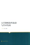 大学教师海外流动与学术发展 封面