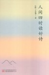人间四时读好诗 封面
