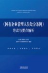 国有企业管理人员处分条例导读与要点解析 封面