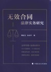 无效合同法律实务研究 封面