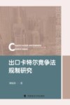 出口卡特尔竞争法规制研究 封面