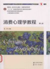 十二五普通高等教育本科国家级规划教材  国家级一流本科专业建设管理学教学用书  消费心理学教程  第7版 封面
