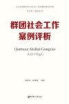 红色社工系列丛书 社会治理现代化与社会工作新使命研究书系 群团社会工作案例评析 封面