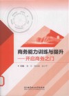 商务能力训练与提升  开启商务之门 封面
