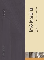 青苗法学论丛  第4卷 封面
