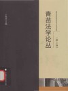 青苗法学论丛  第2卷 封面