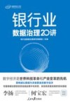 银行业数据治理20讲 封面