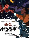 趣读神话故事  感天动地 封面